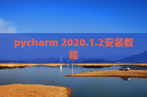 pycharm 2020.1.2安装教程